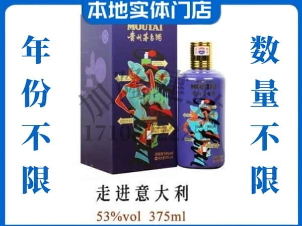 商洛回收贵州茅台酒走进意大利.jpg