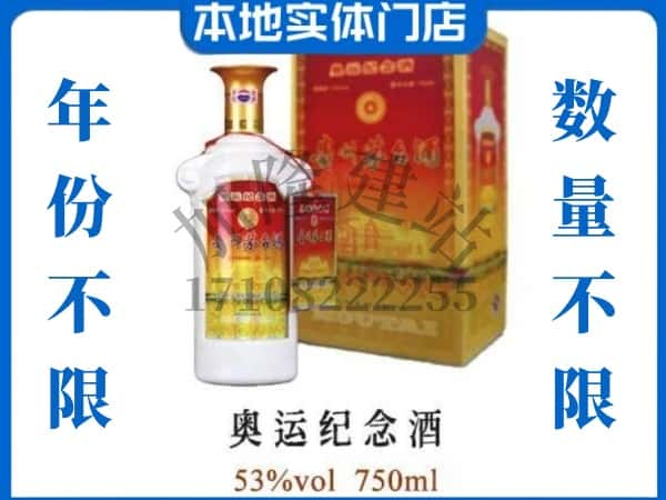 ​商洛回收奥运纪念茅台酒空酒瓶价格